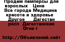 Продам памперсы для взрослых › Цена ­ 500 - Все города Медицина, красота и здоровье » Другое   . Дагестан респ.,Дагестанские Огни г.